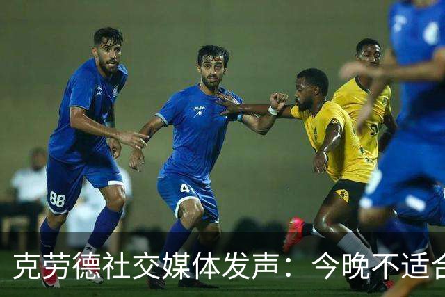 克劳德社交媒体发声：今晚不适合庆祝你们夺冠