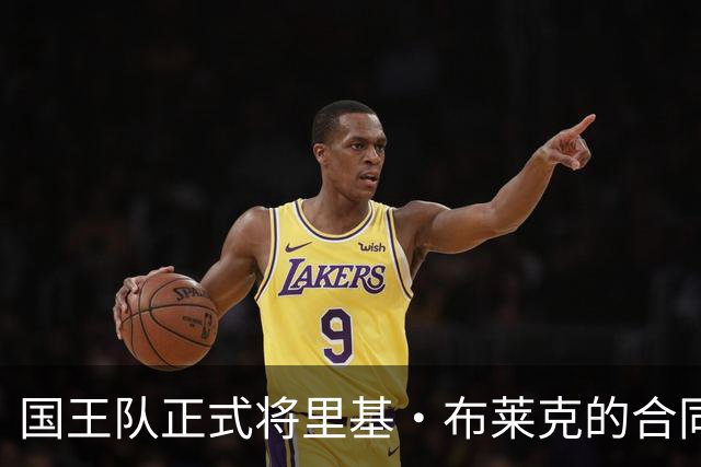 国王队正式将里基·布莱克的合同转换为双向合约
