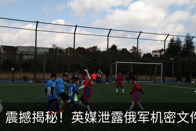 震撼揭秘！英媒泄露俄军机密文件：开战后首击目标为邻国日本与韩国