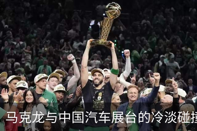 马克龙与中国汽车展台的冷淡碰撞