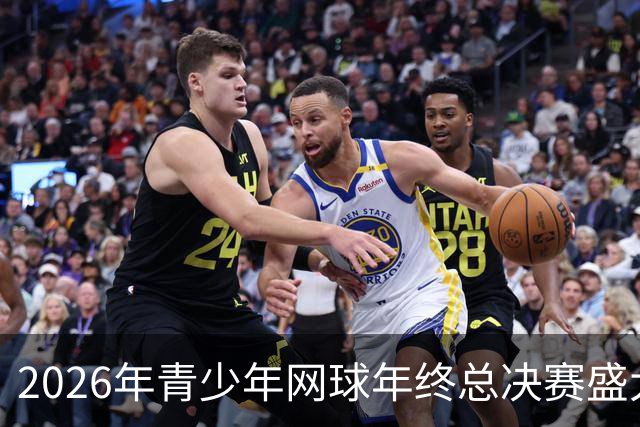 2026年青少年网球年终总决赛盛大启幕于成都